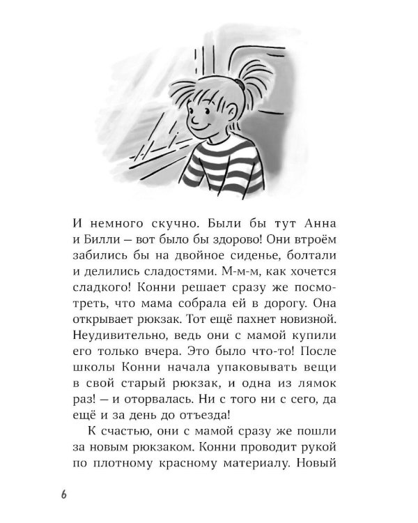 Конни и приключения в большом городе