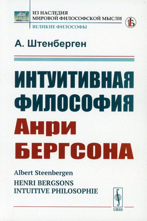 Из наследия мировой философской мысли: великие философы Интуитивная философия Анри Бергсона