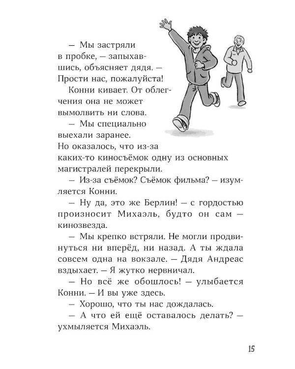 Конни и приключения в большом городе