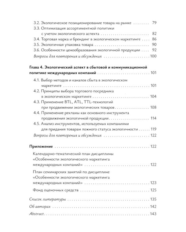 Экологический маркетинг в деятельности международных компаний: Учебное пособие