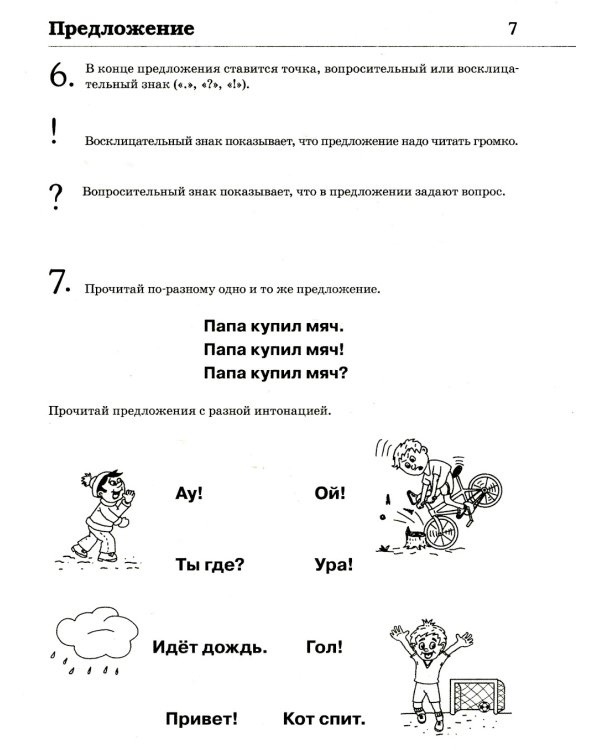 Обучение грамоте: читаем и пересказываем. Альбом игровых упражнений для детей 6-7 лет. 2-е изд., испр