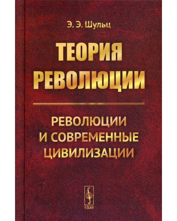 Теория революции: Революции и современные цивилизации