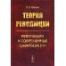 Теория революции: Революции и современные цивилизации Теория революции: Революции и современные цивилизации