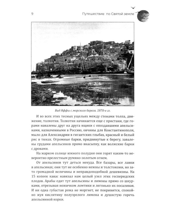 Путешествие по Святой земле. Жизнь, нравы, обычаи