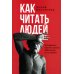 Как читать людей. Расшифровка скрытого смысла 1000 жестов, поз и мимики