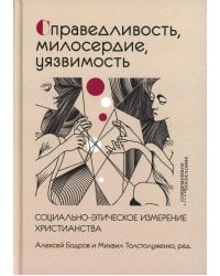 Справедливость, милосердие, уязвимость. Социально-этическое измерение христианства