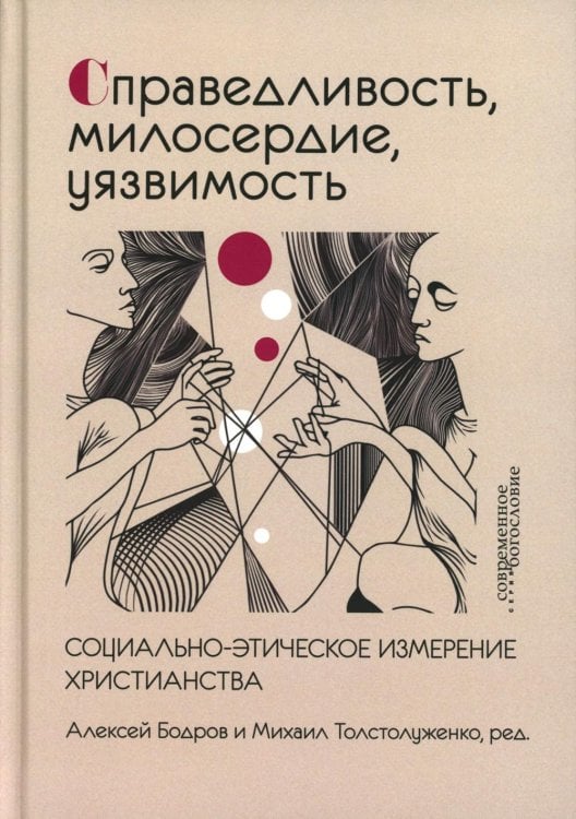 Справедливость, милосердие, уязвимость. Социально-этическое измерение христианства
