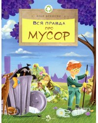 Вся правда про мусор