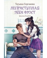 Неприступная Эбби Фрост