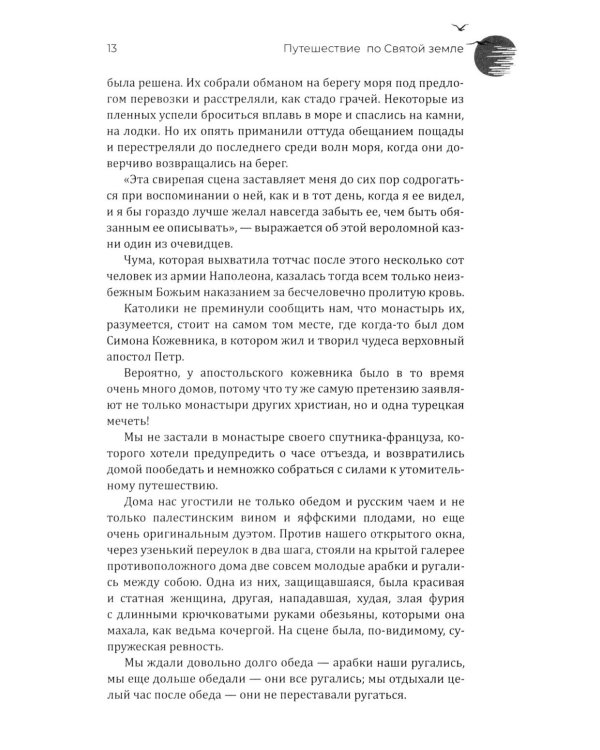 Путешествие по Святой земле. Жизнь, нравы, обычаи