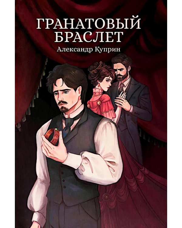 Гранатовый браслет: сборник