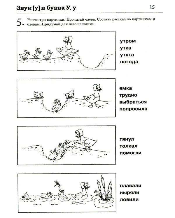 Обучение грамоте: читаем и пересказываем. Альбом игровых упражнений для детей 6-7 лет. 2-е изд., испр