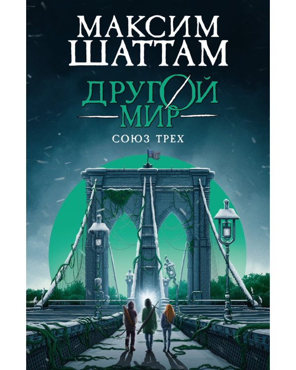 Другой мир. Кн. 1: Союз трех: роман
