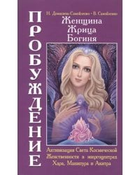 Женщина. Жрица. Богиня - Пробуждение. Кн.2. Активизация Света Космической Женственности в энергоцентрах Хара, манипура и Акитра