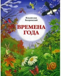 Времена года