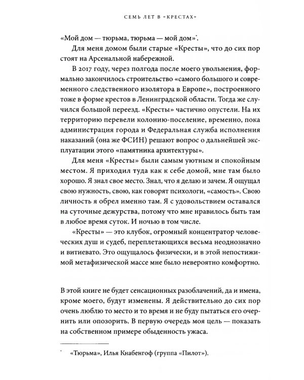 Семь лет в "Крестах": Тюрьма глазами психиатра