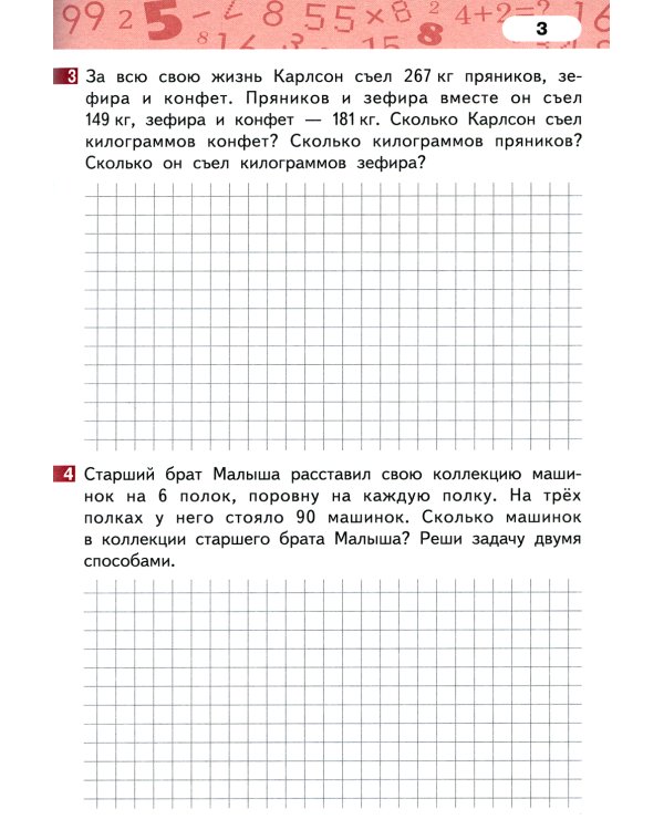 Математика. 3 кл. Рабочая тетрадь. В 4 ч. Ч. 4. 3-е изд