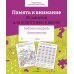 Дополнительное изображение книги «Память и внимание. 35 занятий для подготоки к школе. Рабочая тетрадь дошкольника»