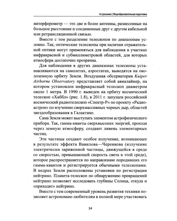 Астрономия: общеобразовательная подготовка: Учебное пособие для колледжей. 5-е изд