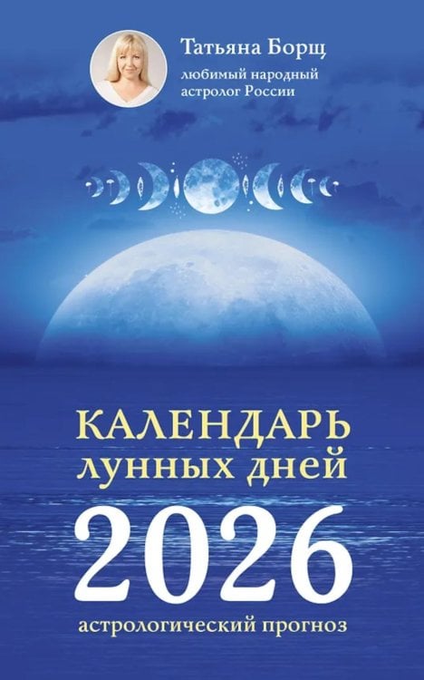Календарь лунных дней на 2026 год: астрологический прогноз
