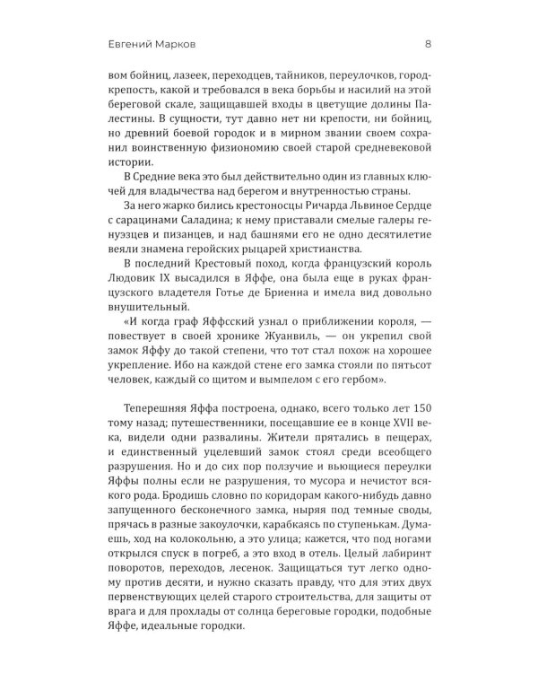 Путешествие по Святой земле. Жизнь, нравы, обычаи