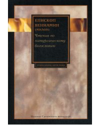 Чтения по литургическому богословию