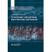 Основные синдромы внутренних болезней: учебное пособие