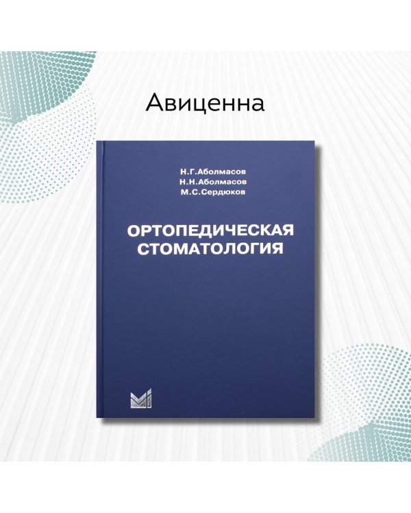 Ортопедическая стоматология