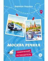 Москва речная