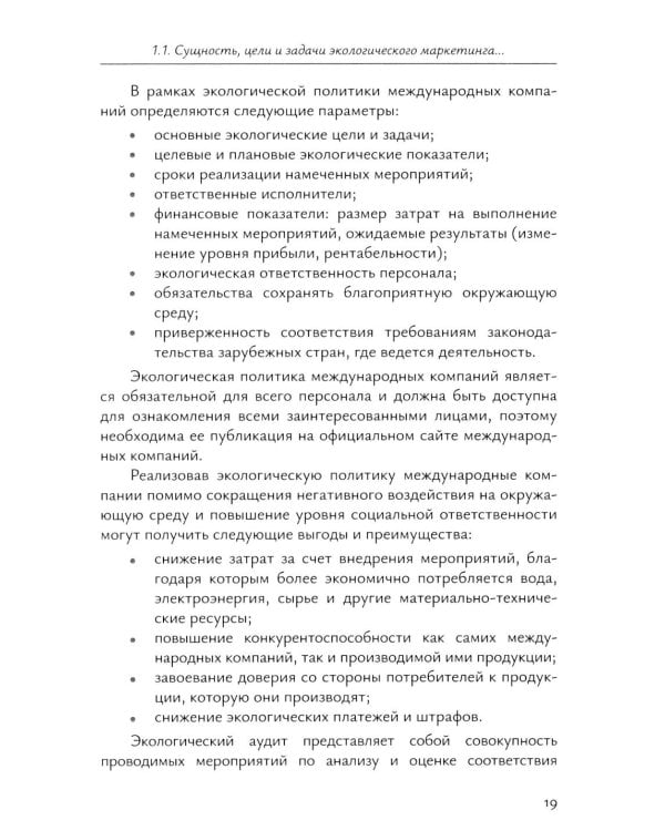 Экологический маркетинг в деятельности международных компаний: Учебное пособие