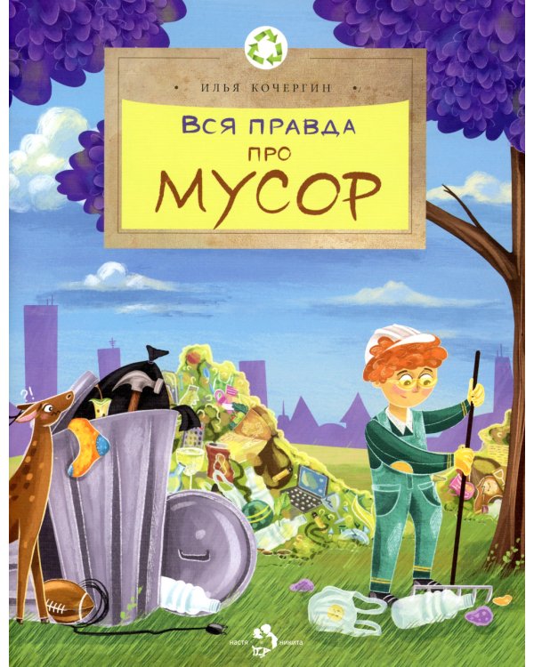 Вся правда про мусор