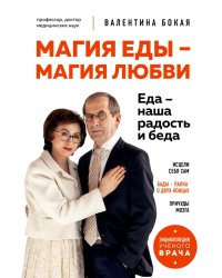 Магия еды – магия любви. Еда – наша радость и беда