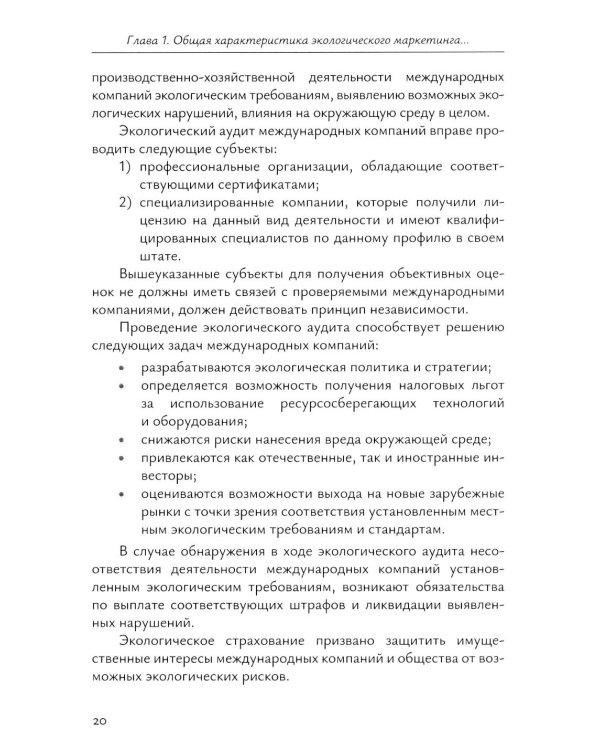 Экологический маркетинг в деятельности международных компаний: Учебное пособие