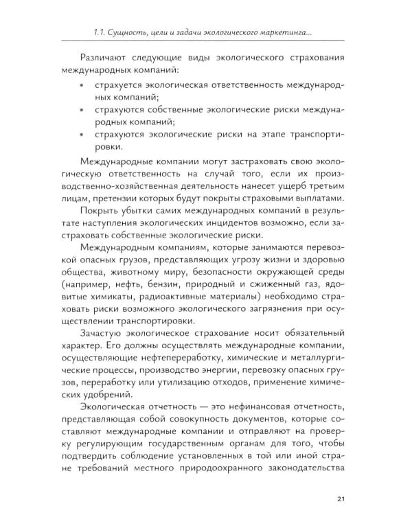 Экологический маркетинг в деятельности международных компаний: Учебное пособие