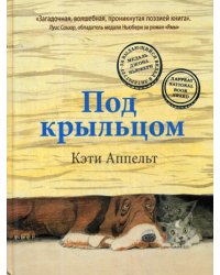 Под крыльцом