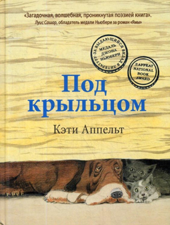 Под крыльцом Под крыльцом