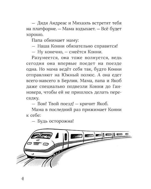 Конни и приключения в большом городе