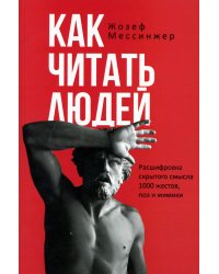 Как читать людей. Расшифровка скрытого смысла 1000 жестов, поз и мимики