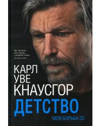 Моя борьба. Кн. 3. Детство