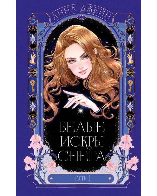 Белые искры снега. Ч. 1