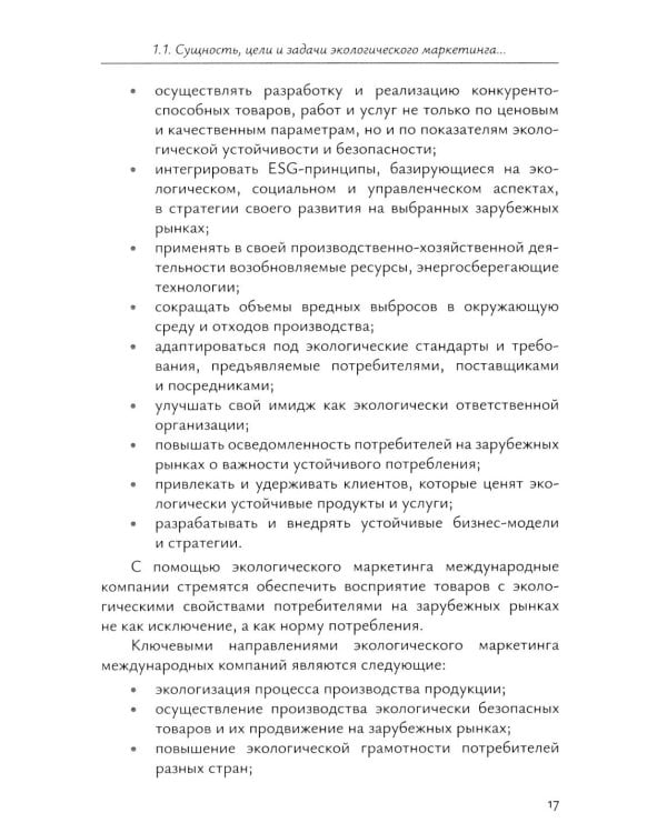 Экологический маркетинг в деятельности международных компаний: Учебное пособие