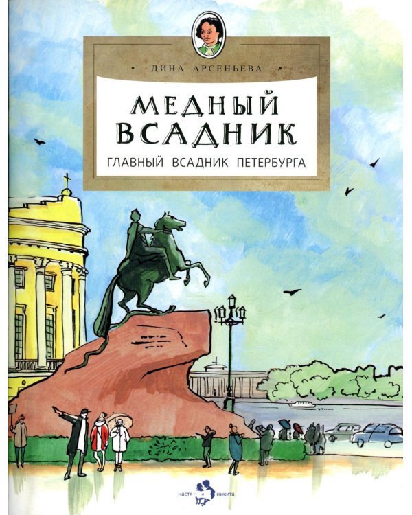 Дополнительное изображение книги «Медный всадник. Главный всадник Петербурга. Вып. 196. 2-е изд»