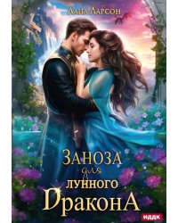 Заноза для Лунного дракона