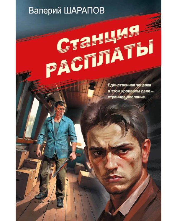 Дополнительное изображение книги «Станция расплаты»