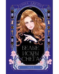 Белые искры снега. Ч. 1