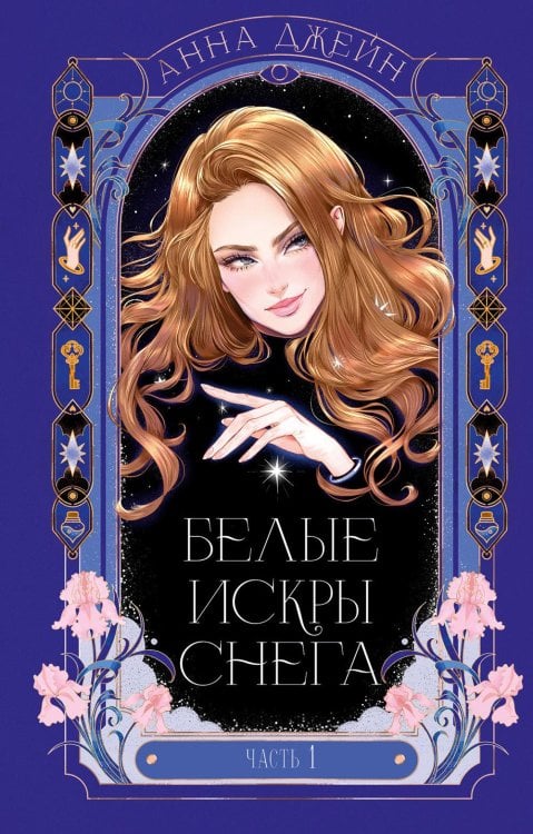 Романы Анны Джейн Белые искры снега. Ч. 1