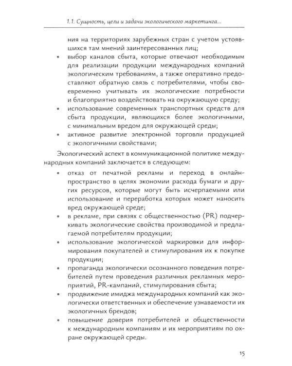 Экологический маркетинг в деятельности международных компаний: Учебное пособие