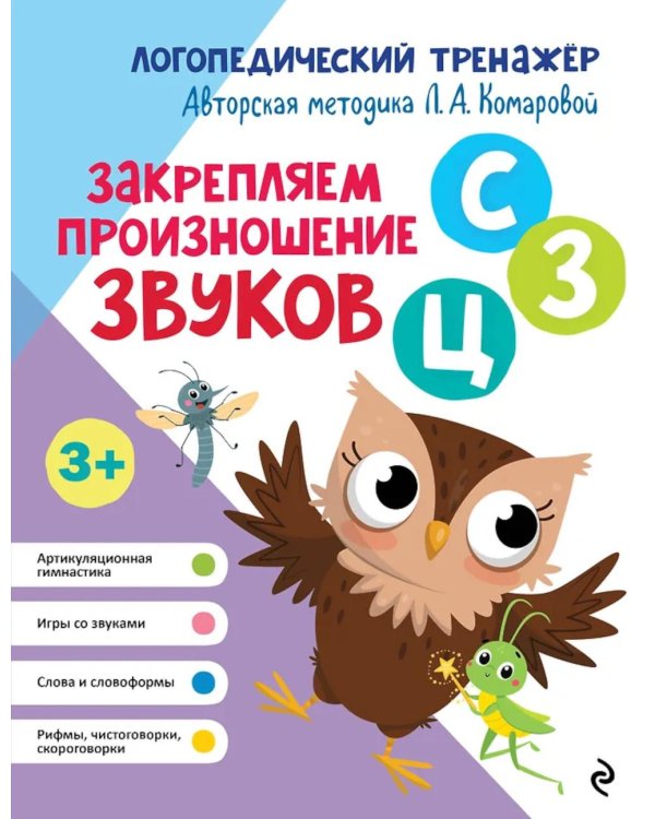 Дополнительное изображение книги «Закрепляем произношение звуков С, З, Ц»