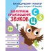 Дополнительное изображение книги «Закрепляем произношение звуков С, З, Ц»