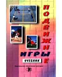 Подвижные игры. Практический материал: Учебное пособие